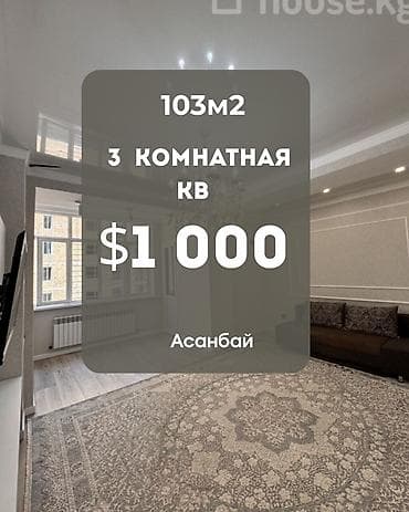 Сдаётся полноценная 3‑комнатная квартира Район Ауца Площадь: 103 кв lalafo.kg да Сдаётся полноценная 3‑комнатная квартира Район Ауца Площадь: 103 кв