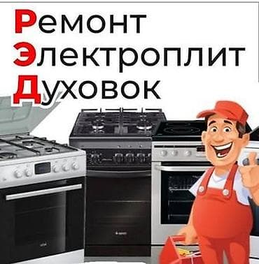 ремонт электро духовки: Ремонт электрических плит и духовых шкафов. - Диагностика и — 1