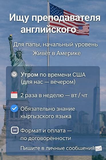 русский кыргызский переводчик: Ищу преподавателя английского 🇺🇸 начальный уровень 📍 Живёт в Америке — 1
