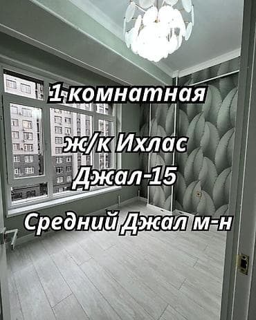 1 комната, 41 м², Джал мкр (в т.ч. Верхний, Нижний, Средний) Элитка, 5 этаж, Евроремонт at lalafo.kg 1 комната, 41 м², Джал мкр (в т.ч. Верхний, Нижний, Средний) Элитка, 5 этаж, Евроремонт