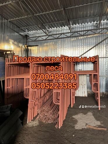 Продаю строительные леса оптом и в розницу Цена договорная Адрес