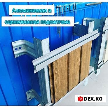 Подсистема для вентилируемого Фасада ✅️ Dex.kg Таатан (писать на