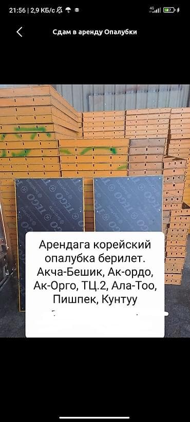 гайка: Сдам в аренду Опалубки — 9