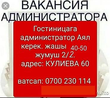 Требуется Администратор: Хостел, 1-2 года опыта, Оплата: Ежедневно at lalafo.kg Требуется Администратор: Хостел, 1-2 года опыта, Оплата: Ежедневно