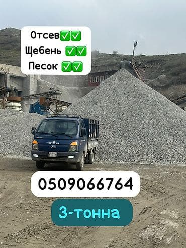 Отсев, Для фундамента, Оптом, В розницу, Портер