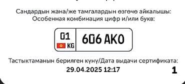 автономер кг: Продаю срочно нужны деньги!!! Номерной знак с особой комбинацией: 606 — 1