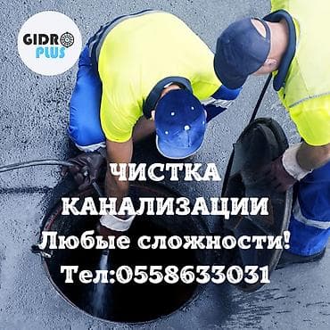 Сантехнические работы: Канализационные работы | Чистка канализации, Прочистка труб, Чистка засоров Больше 6 лет опыта — 1