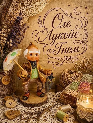 гном: Ватная игрушка,статуэтка,подвеска,интерьерный декор Оле Лукойе Гном — 1