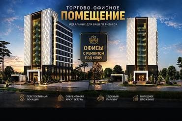Офисы с ремонтом под ключ !!! Торгово‑офисные помещения в современном