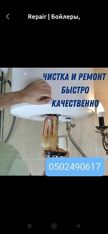 отопление жасайбыз: Чистка и ремонт бойлеров - Профессиональная диагностика и — 1
