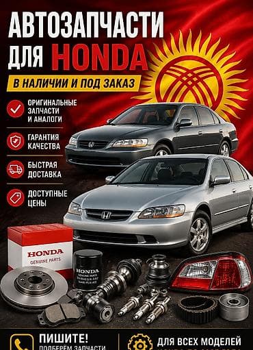 Автозапчасти для Honda — в наличии и под заказ. - Оригинальные