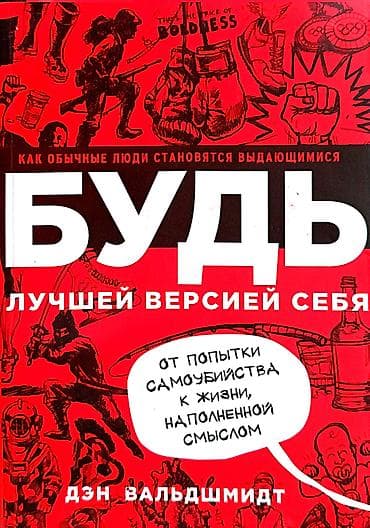Саморазвитие и психология: Книга: «Будь лучшей версией себя. Как обычные люди становятся — 1