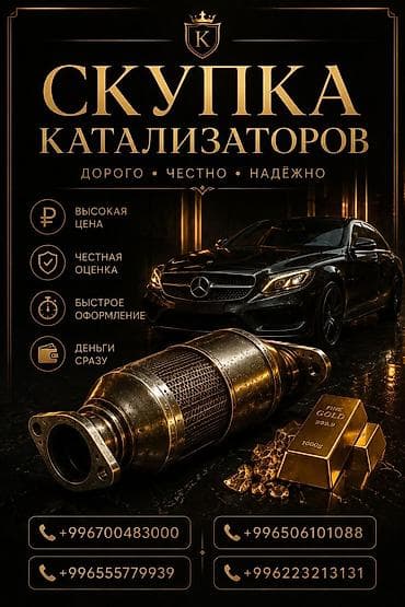 traid in: Катализатор сатып алабыз, эн кымбат баада катализатор, Куплю Скупка — 1