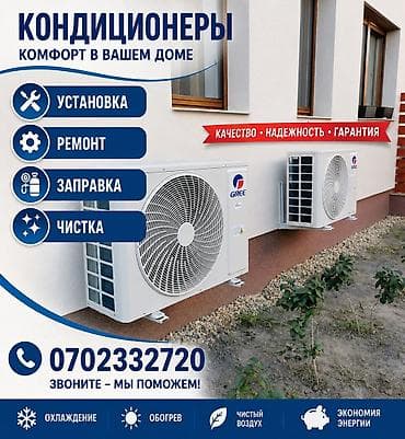 УСТАНОВКА КОНДИЦИОНЕРА!!! ЗАПРАВА ЧИСТКА РЕМОНТ ПОЛНОЕ ОБСЛУЖИВАНИЕ