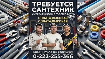 ищу работу строителя: Вакансия: сантехник с сертификатом «Госстрой» - Требуется — 1