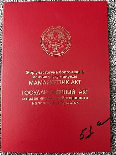 ош сити парк: 10 соток, Для строительства, Красная книга — 9