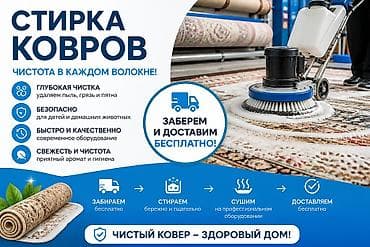 ковры бишкек цена: Стирка ковров, | Палас, Ала-кийиз, Шырдак, Самовывоз, Бесплатная доставка, Платная доставка — 1
