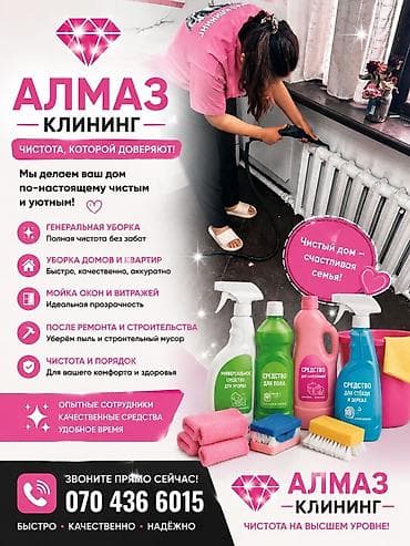 Уборка помещений, | Генеральная уборка, | Квартиры