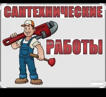 Услуги по строительству и ремонту: Сантехнические работы Профессиональные услуги сантехника для — 1