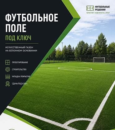 строим мини футбольные поля: Футбольное поле «под ключ» Комплексные работы по созданию футбольного — 1