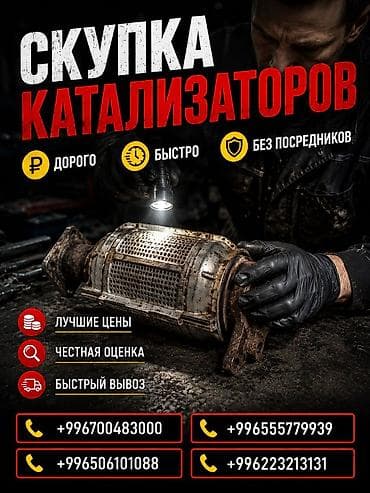 Аксессуары и тюнинг: Катализатор сатып алабыз, эн кымбат баада катализатор, Куплю Скупка — 1