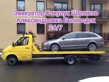 Эвакуатор сокулук