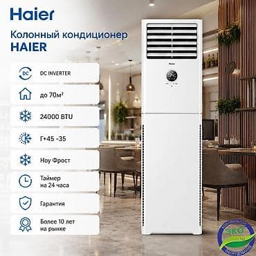Колонный кондиционер, Новый, Haier, Инверторный