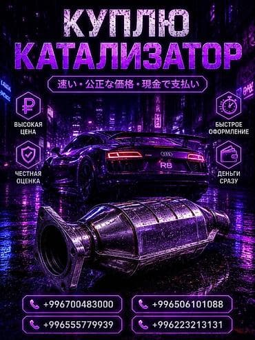 Катализатор сатып алабыз, эн кымбат баада катализатор, Куплю Скупка