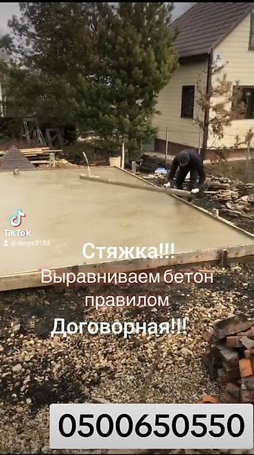 Буюртмага терезелер: Стяжка Акысыз консультация 6 жылдан ашык тажрыйба — 1