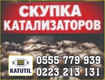 установка катализатора бишкек: Катализатор сатып алабыз,эн кымбат баада катализатор, Куплю — 2