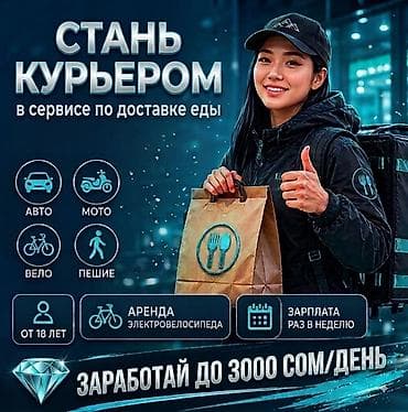 key maker: Требуется Велокурьер, Мото курьер, На самокате Подработка, Гибкий график, Премии, Пенсионер — 1