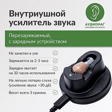 Медицинская мебель: Слуховой аппарат на зарядке — 1