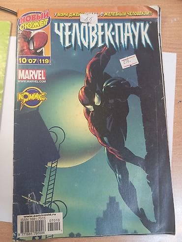 marvel: 1) Человек‑Паук — выпуск 10'07 (№119), MARVEL, издательство «Комикс» — 1