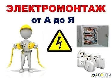 Электрик опытный любой день ночь 24/7 заказ
