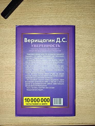 сила подсознания: Книга: Верищагин Д. С. — «Уверенность. Система навыков Дальнейшего — 3