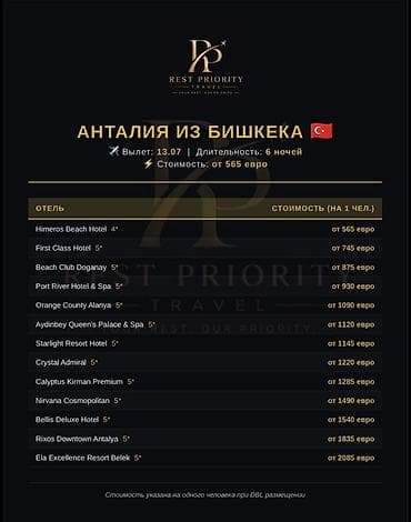 Туристические услуги: Авиабилеты и концертные туры от Rest Priority Travel - Авиабилеты - — 5