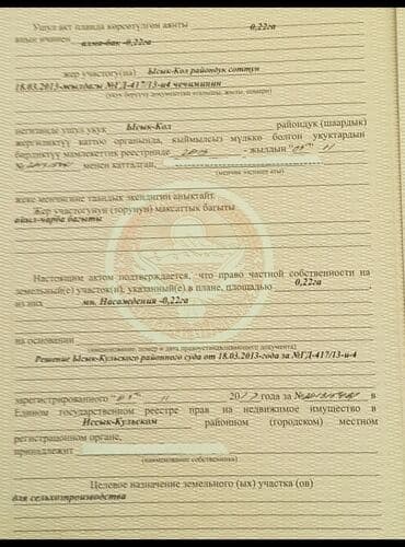 ош участак: 22 соток, Для сельского хозяйства, Красная книга — 7