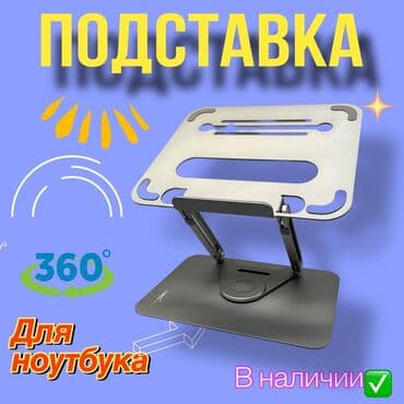 Подставка с разворотом на 360 градусов, отличное решение для работы и at lalafo.kg Подставка с разворотом на 360 градусов, отличное решение для работы и
