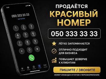 Особенности: - Лёгкий для запоминания формат с повторяющимися «3» - lalafo.kg да Особенности: - Лёгкий для запоминания формат с повторяющимися «3» -