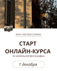 Тил курстары: Онлайн - курс по созданию мобильного контента: фото и видео. СТАРТ — 1