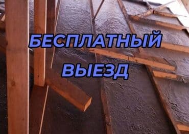 утепление пеной цена бишкек: Утепление полов, Утепление потолоков, Утепление крыши | Утепление дома, Утепление квартиры, Утепление склада | Пенополиуретан, Пенополистирол 3-5 лет опыта — 4