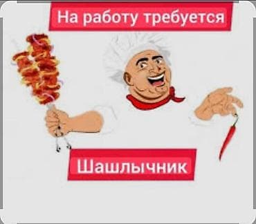 Требуется с опытом работы шашлычник, зп 1800+%
