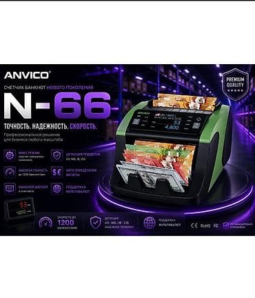 Счетная машинка ANVICO N-66 Профессиональный счетчик банкнот нового — 1