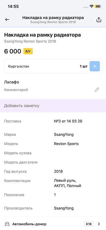 рама рекс: Накладка на рамку радиатора SsangYong Rexton Sports - Оригинальная — 3