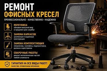 будка ремонт: Ремонт и реставрация офисных кресел с выездом! Выполняем работы — 1