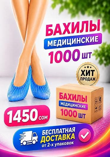 даром обувь: Бахилы Стандарт В ПАКЕТЕ 1000 штук доставка бесплатная! от 2-х — 1