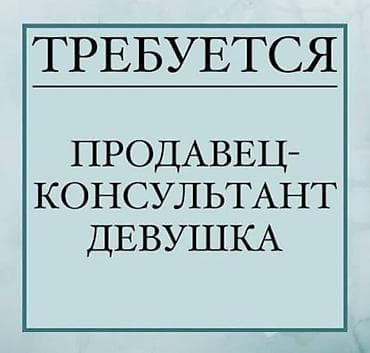 Вакансиялар: В наш уютный бутик требуется продавец-консультант (девушка )женского — 1