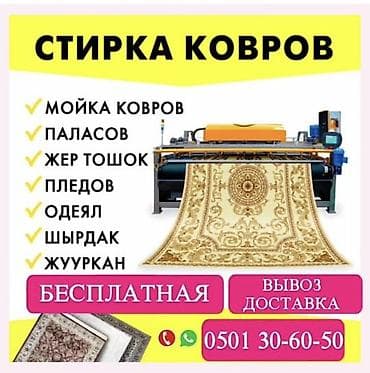 Клининг кызматтары: Килемдерди жуу, | Паластар, Ала-кийиз, Шырдак, Акысыз жеткирүү — 1