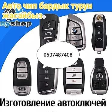 восстановление ключа: Изготовление и программирование автоключей и брелоков - Изготовление — 4