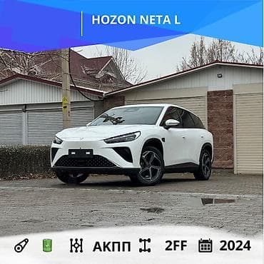 зонда акорт: HOZON NETA L Год выпуска: 2024 Коробка передач: АКПП Двигатель: 🔋 — 1